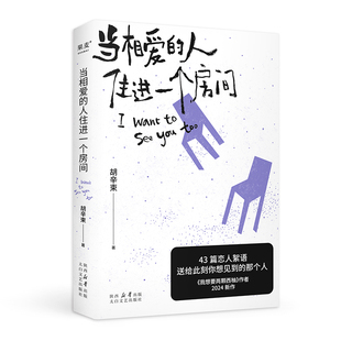 【赠帆布袋】当相爱的人住进一个房间 胡辛束2024新作 大张伟魏大勋推荐她的爱情随笔 《我想要两颗西柚》作者新书