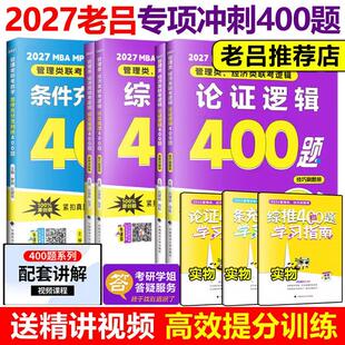 老吕2027考研专硕高分冲刺逻辑400题条件充分性判断题+综合推理写作考前必背33篇199管理类396经济联考MBA MPA MPAcc数学母题800题