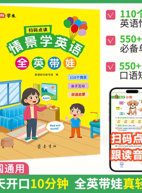 情景学英语全英带娃零基础小学英语启蒙绘本必背单词口语短句大全少儿英语入门早教书绘本基础知识提前学中英双语情景对话每日一读