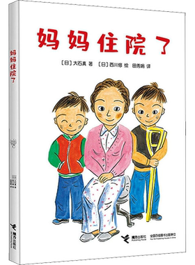 妈妈住院了 (日)大石真 儿童6-12周岁小学生一二三四五六年级课外阅读经典文学故事书目新华书店书籍