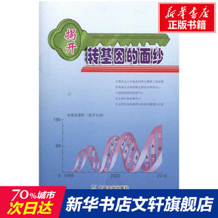 中国农业出版 面纱 新华文轩 新华书店旗舰店文轩官网 揭开转基因 书籍 正版 社 中国农业大学