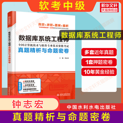 【官方正版】软考中级 数据库系统工程师真题精析与命题密卷 计算机软件考试2024年教材教程配套历年真题试卷题库押题资料书