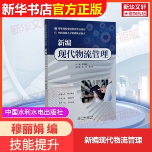 社穆丽娟 新编现代物流管理中国水利水电出版 编大学教材9787517089643教材练习题集辅导新华书店旗舰店文轩官网 官方正版
