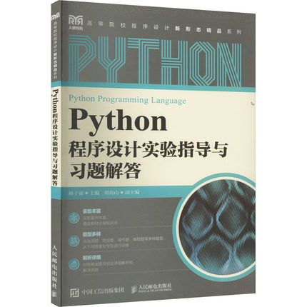 【新华文轩】Python程序设计实验指导与习题解答 正版书籍 新华书店旗舰店文轩官网 人民邮电出版社