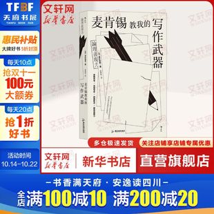 写作技巧 职场人士商务文案写作指南 逻辑思考经管职场个人成长书籍 麦肯锡教我 包邮 麦肯锡经典 后浪正版 写作武器