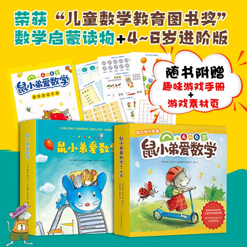 鼠小弟爱数学第一辑+第二辑全20册 大陆博士推荐 儿童全脑开发4岁小孩宝宝系列绘本故事书籍2-3周岁幼儿园可爱的数学启蒙早教书