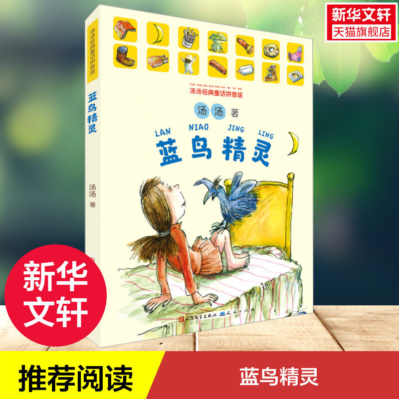 蓝鸟精灵 汤汤经典童话拼音版 6-10岁儿童文学帮助孩子学会接纳和沟通直面挫折和快乐感知亲情的温馨和宝贵小学生课外阅读书籍