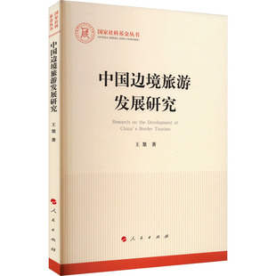 中国边境旅游发展研究 王桀 人民出版社 正版书籍 新华书店旗舰店文轩官网