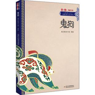 格日勒其木格·黑鹤 正版 书籍 中国少年儿童出版 鬼狗 新华书店旗舰店文轩官网 社 新华文轩