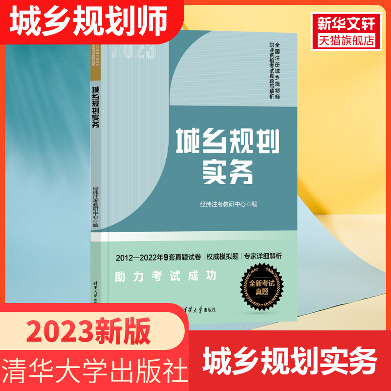 城乡规划实务【中国计划出版社】备考2024全国注册城市/城乡规划师职业资格考试教材辅导 国土空间规划师搭习题历年真题试卷注规