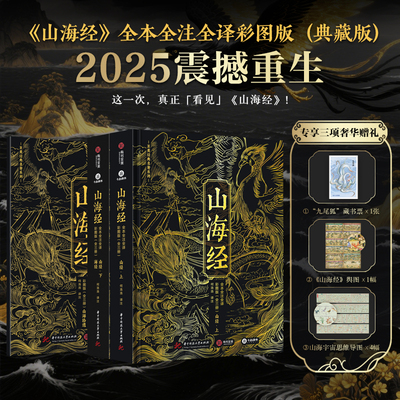 山海经 全本全注全译彩图 2025新版无删减白话文言文对照精装典藏书新华文轩 中国古代神话古典文学志怪小说国学图文集 山海经画集