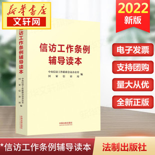 社 权威解读教材和实践操作指南 中央信访工作联席会议办公室 正版 信访工作条例辅导读本 法制出版 国家信访局 2022新书