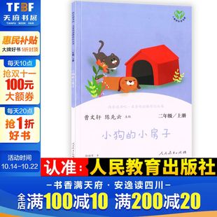 快乐读书吧二年级上册 曹文轩陈先云 二年级课外书 人教版 人民教育出版 小房子 同步阅读老师推荐 社 小狗