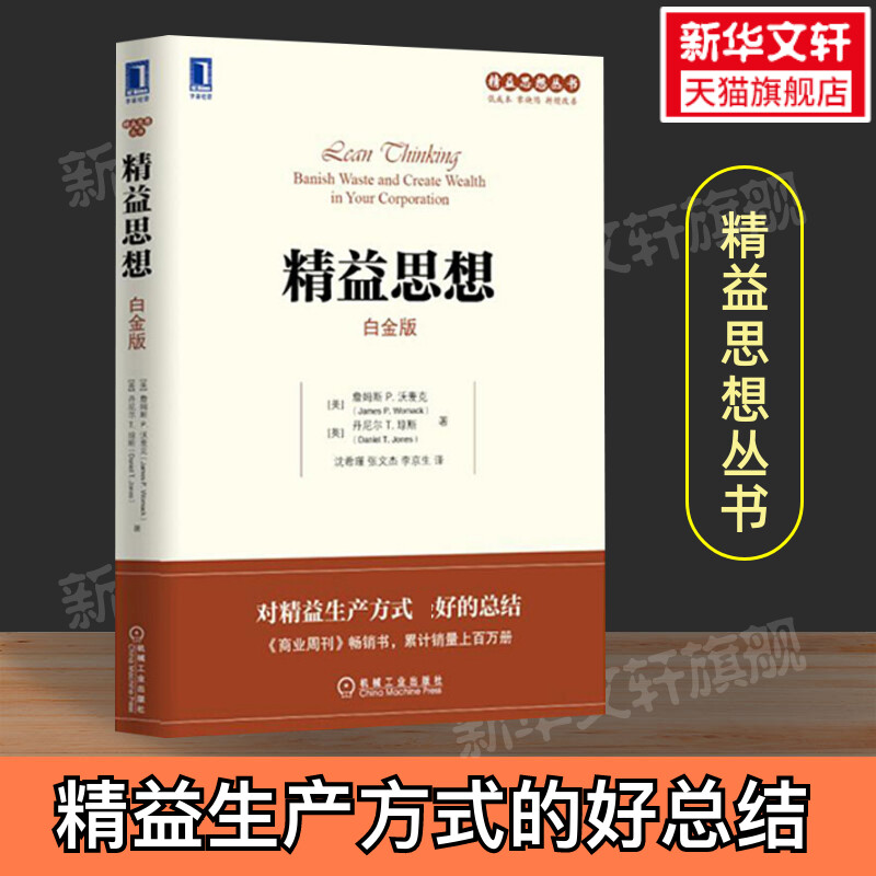 【正版现货】精益思想 白金版 对精益生产方式的总结 精益思想丛书 詹姆斯沃麦克 精益理论方法和工具企业运营技巧 企业管理书籍 书籍/杂志/报纸 企业管理 原图主图