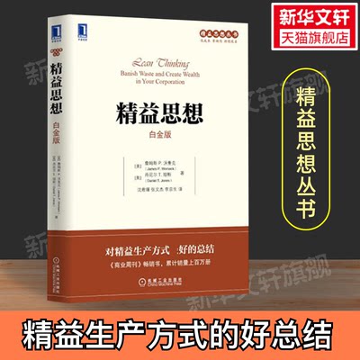 【正版现货】精益思想 白金版 对精益生产方式的总结 精益思想丛书 詹姆斯沃麦克 精益理论方法和工具企业运营技巧 企业管理书籍