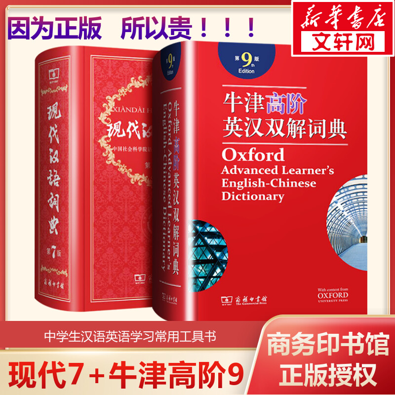 现代汉语词典7+牛津高阶词典9