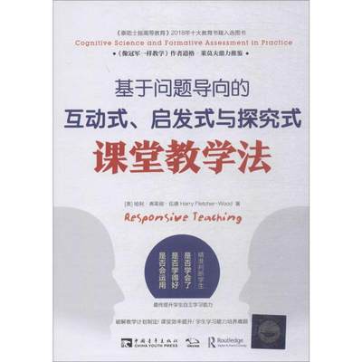 【新华文轩】基于问题导向的互动式、启发式与探究式课堂教学法 (英)哈利·弗莱彻·伍德(Harry Fletcher-Wood)