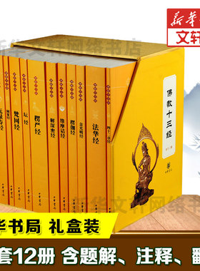 单本任选 礼盒装佛教十三经 全套12册 中华书局 金刚经心经楞严经法华经佛法佛学经书禅修宗教佛经抄经本书籍佛教佛经书籍新华书店