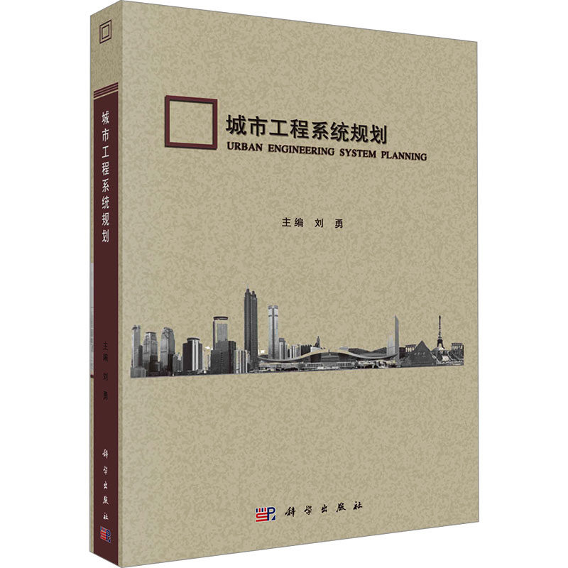 【新华文轩】(按需印刷POD版)城市工程系统规划 正版书籍 新华书店旗舰店文轩官网 科学出版社