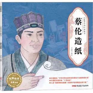 【新华文轩】蔡伦造纸 故事中国图画书 水墨画汉字的由来文化的起源 3-4-5-6-7-8岁 培养儿童绘本幼儿漫画书幼儿园绘本