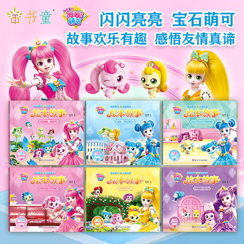 奇妙萌可之闪亮宝石绘本故事书