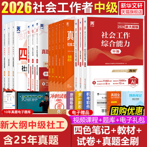 官方社工中级2026年教材真题四色笔记社会工作者考试教材高级历年真题模拟试卷题库社会工作实务综合能力基础社区助理工作师社工证 - 封面