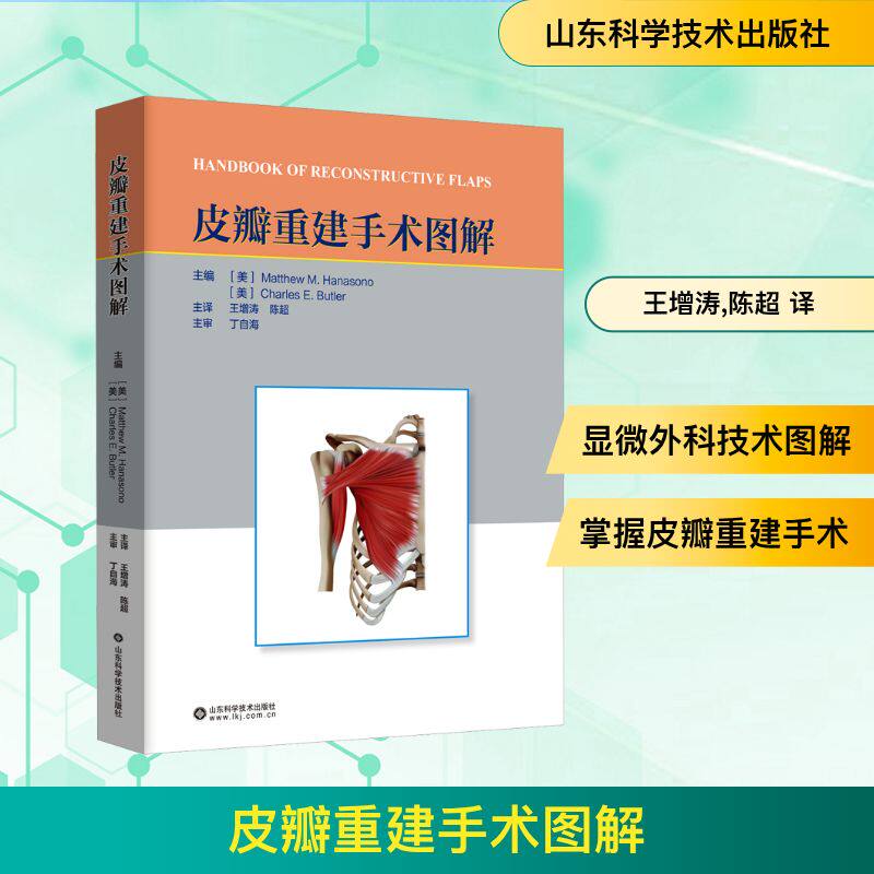 皮瓣重建手术图解 正版书籍 新华书店旗舰店文轩官网 山东科学技术出版社