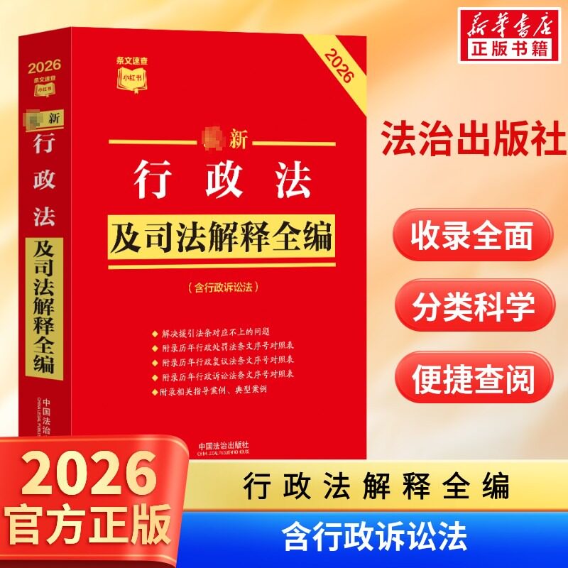 2026最新行政法及司法解释全编 民法总则物权婚姻家庭民诉法法规法条司法解释 中国法治出版社 条文速查小红书 新华书店正版
