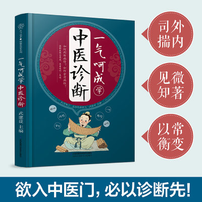 一气呵成学中医诊断 中医基础理论中医书籍大全 中医诊断学医书籍中医书籍中医学概论中医望诊相法中医辨证学中医诊断治疗大全正版