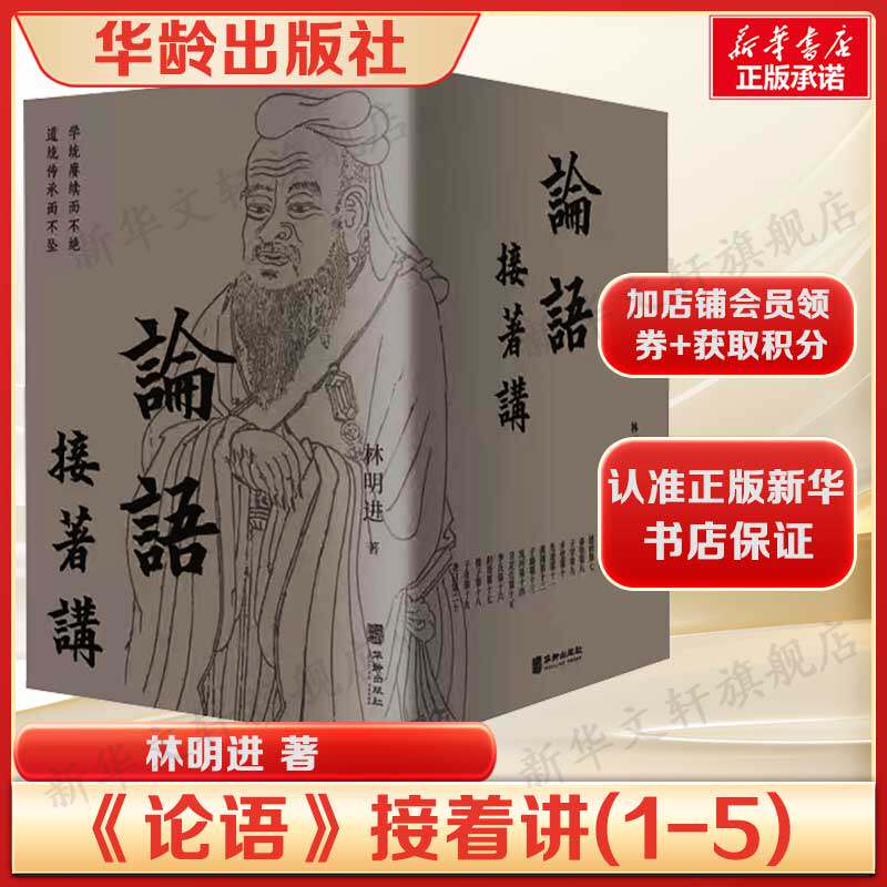 《论语》接着讲(1-5) 林明进解析古典文学赏析 华龄出版社 正版书籍 新华书店旗舰店文轩官网