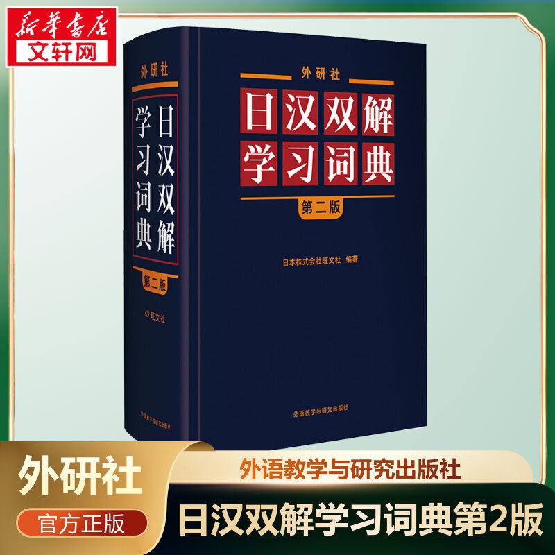 【新华文轩】外研社日汉双解学习词典第2版第二版日语词典中日字典日汉汉日词典 外研社自学日语教材工具书 中日日汉字典词典