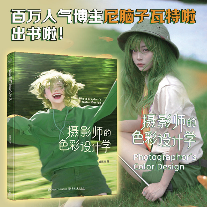 【新华文轩】摄影师的色彩设计学 金陈浩 著 正版书籍 新华书店旗舰店文轩官网 电子工业出版社