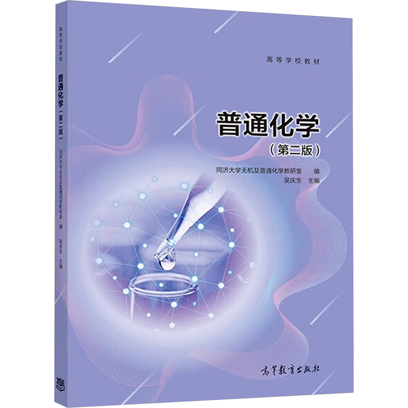【官方正版】普通化学(第二版第2版)吴庆生 同济大学 高等教育出版社 9787040517842 同济大学普通化学基础考研教材教程