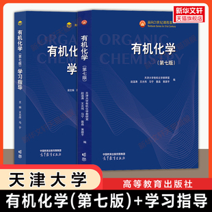【官方正版】天津大学有机化学第七版赵温涛+学习指南第六版 高等教育出版社 材料药学应用生命科学等专业教材习题 9787040636840