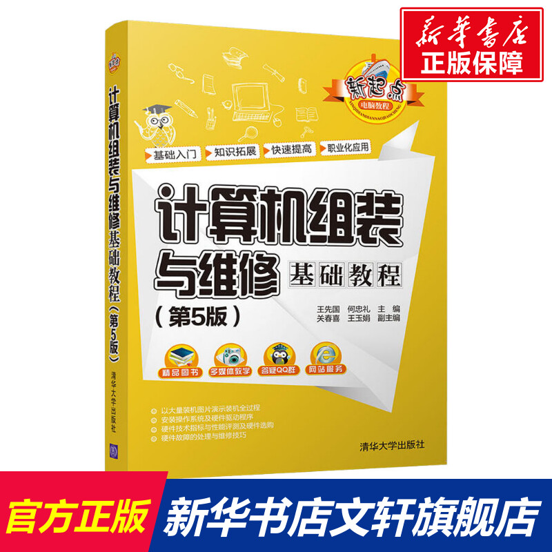 计算机组装与维修基础教程(第5版)王先国、何忠礼、关春喜、王玉娟正版书籍新华书店旗舰店文轩官网清华大学出版社