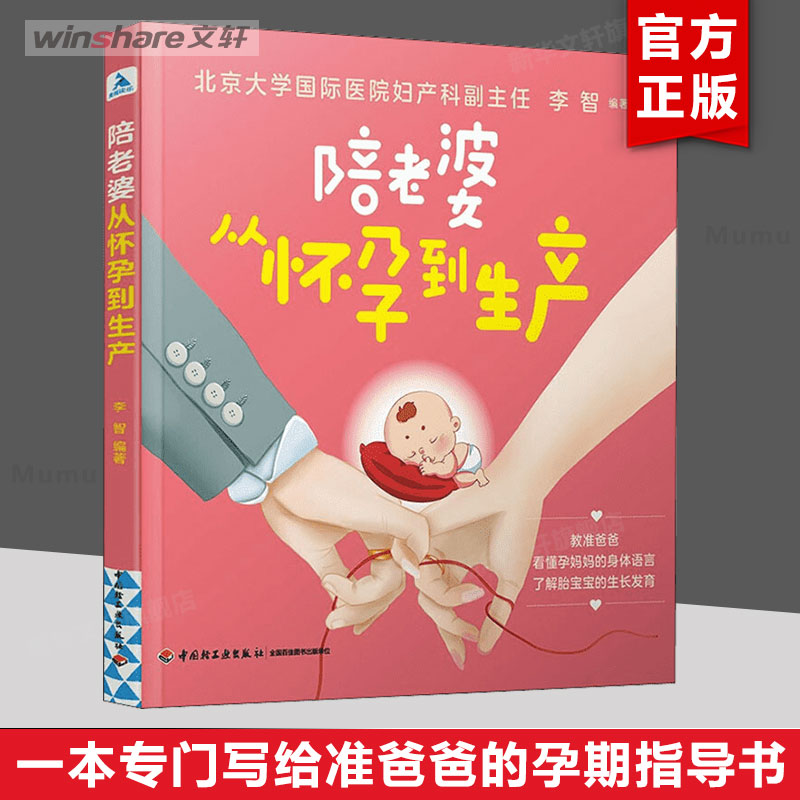陪老婆从怀孕到生产 写给男人看的孕期指导书十月怀胎孕妇知识育儿百科书妊娠分娩育儿书籍怀孕期准爸爸准妈妈孕期知识百科书新华