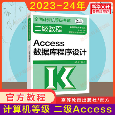 高教社2024年二级教程 Access数据库程序设计 计算机二级Access教材 全国计算机等级考试上机书籍资料国二 搭未来题库真题