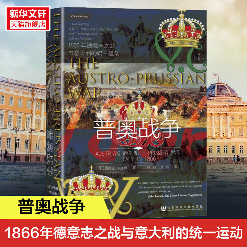 甲骨文丛书 普奥战争:1866年德意志之战与意大利的统一运动 杰弗里瓦夫罗著 欧洲战争史普鲁士俾斯麦 正版书籍 新华书店使用感如何?