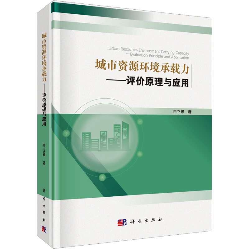 城市资源环境承载力——评价原理与应用 申立银 正版书籍 新华书店旗舰店文轩官网 科学出版社