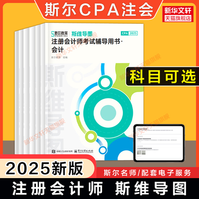 备考2026斯尔教育2025年注册会计师斯维导图cpa思维考点金鑫松审计税法经济法战略财管 可搭练习题库历年真题99记打好基础只做好题