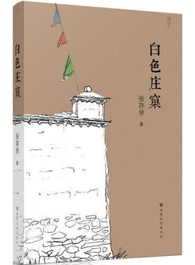 白色庄窠 张存学 著 现当代文学书籍畅销书排行榜经典文学小说 甘肃文化出版社有限责任公司 新华书店旗舰店文轩官网