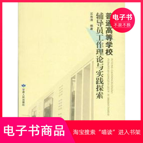 普通高等学校辅导员工作理论与实践探索