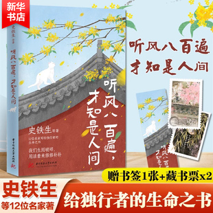 华中科技大学出版 听风八百遍 社 生命之书正版 史铁生 书籍小说畅销书 汪曾祺梁实秋丰子恺沈从文等12位名家写给独行者 才知是人间