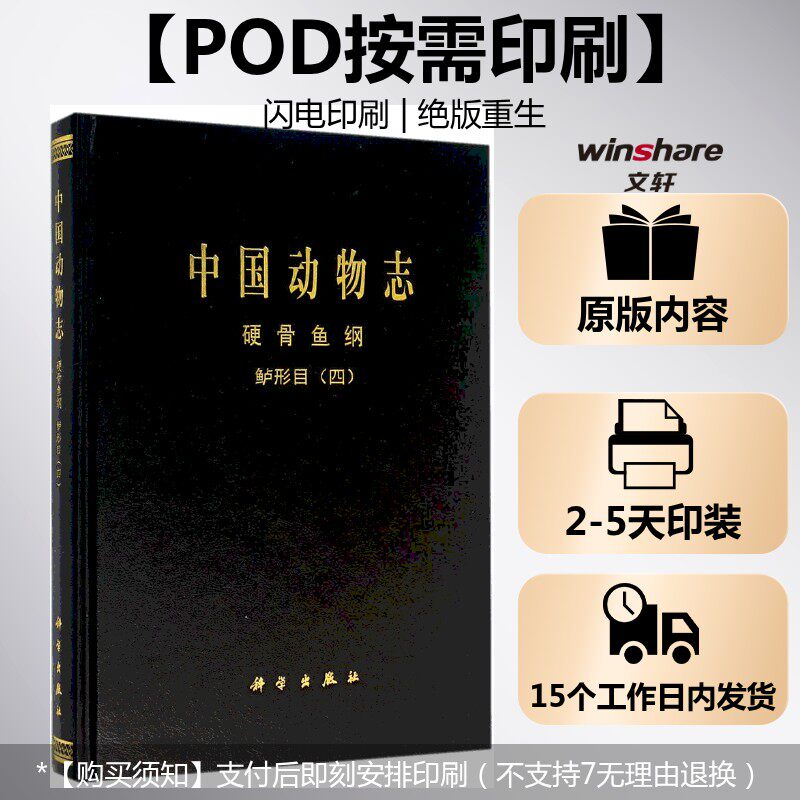 (按需印刷POD版)中国动物志 硬骨鱼纲 鲈形目(四) 刘静 等 著 正版书籍 新华书店旗舰店文轩官网 科学出版社