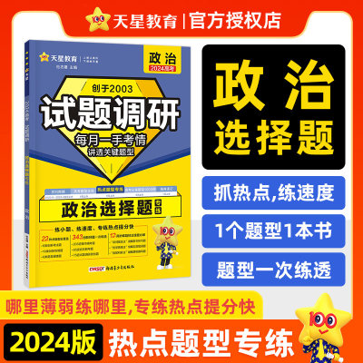 试题调研 政治选择题 2024 正版书籍 新华书店旗舰店文轩官网 新疆青少年出版社