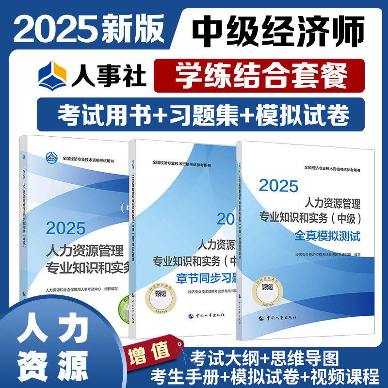 中级经济师2025年人资官方教材+章节习题+全真模拟测试 人力资源管理专业知识与实务 中级人力资源师管理师考试 中国人事出版社