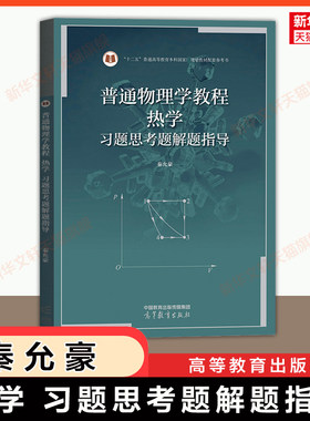 【新华文轩】热学习题思考题解题指导 秦允豪南京大学普通物理学教程 高等教育出版社 可配套第四版大学物理学教材 9787040488906