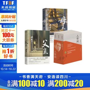 父亲 电视剧原著小说 母亲 完整版 一部五十年中国百姓生活史长篇小说畅销书 共5册第十届茅盾文学奖获奖作品梁晓声著 人世间