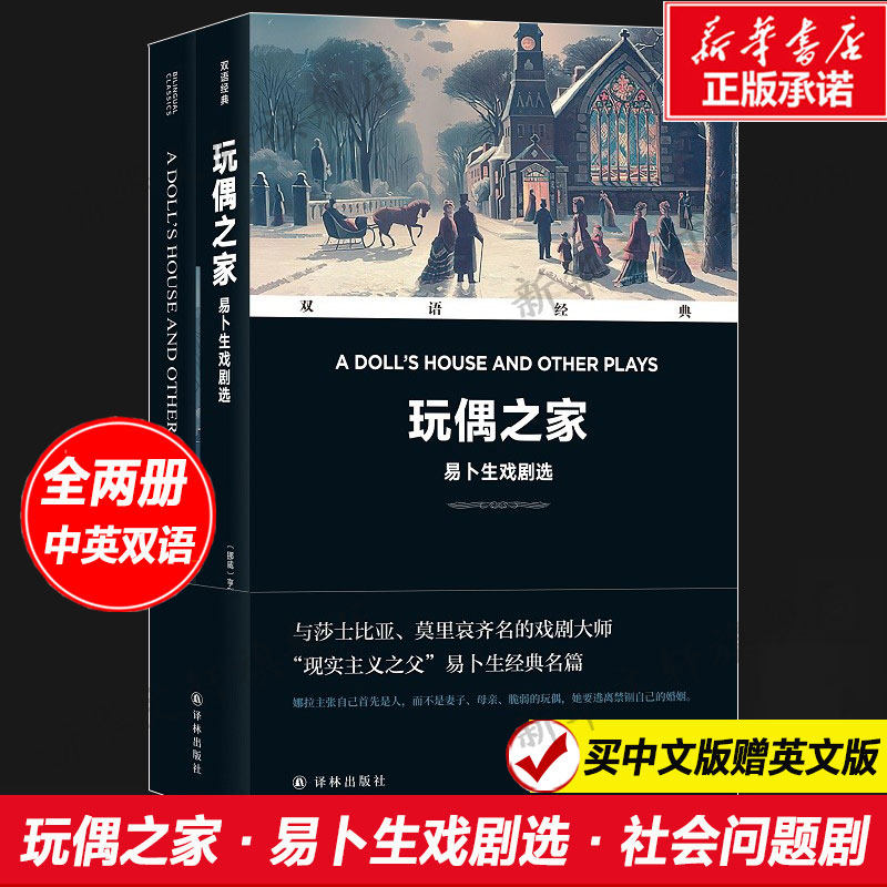 【买中文赠英文版】玩偶之家 易卜生戏剧选(全2册) 中英双语世界十大小说名著初高中课外阅读文学译林出版社新华正版书籍