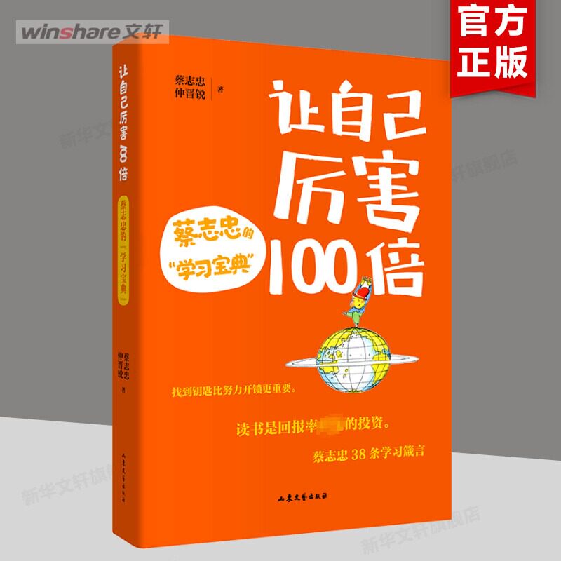 让自己厉害100倍 蔡志忠的